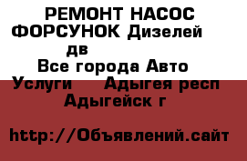 РЕМОНТ НАСОС ФОРСУНОК Дизелей Volvo FH12 (дв. D12A, D12C, D12D) - Все города Авто » Услуги   . Адыгея респ.,Адыгейск г.